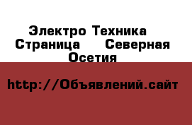  Электро-Техника - Страница 2 . Северная Осетия